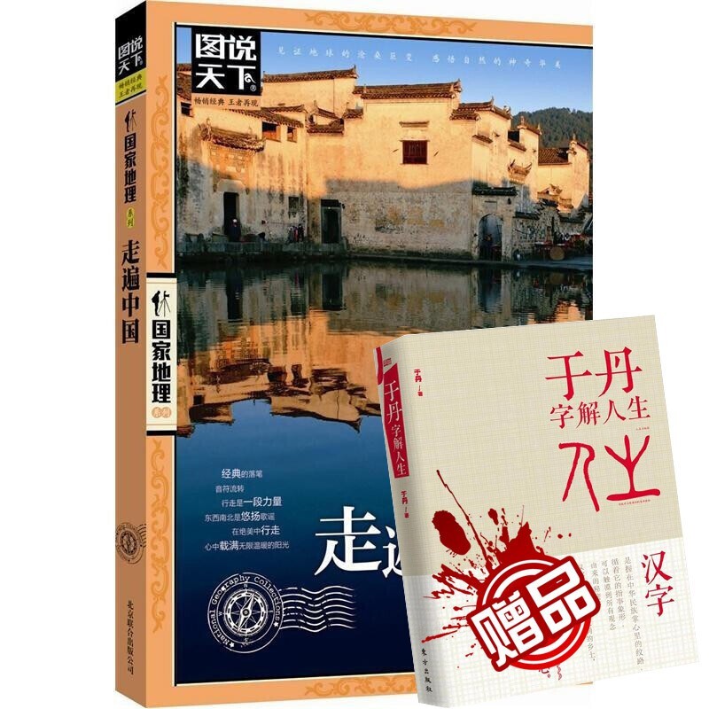 【百元神劵】全2册走遍中国+于丹字解人生感受山水奇景民俗民情 图说天下 国家地理国内自助游旅行指南书