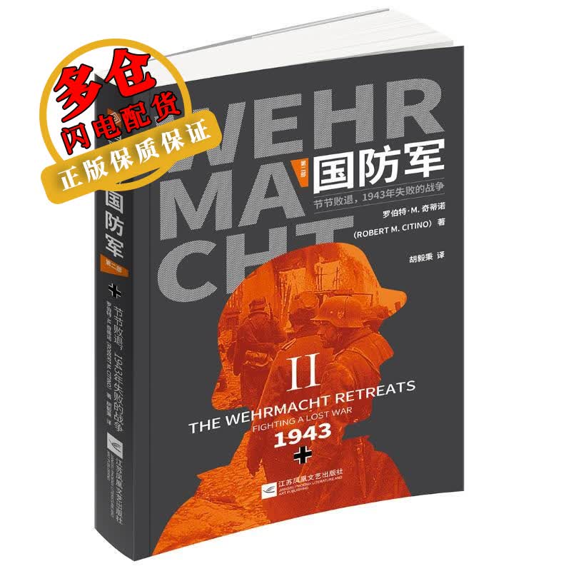 国防军(第二部节节败退1943年失败的战争)