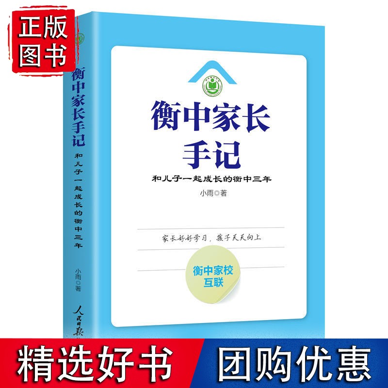 衡中家长手记：和儿子一起成长的衡中三年