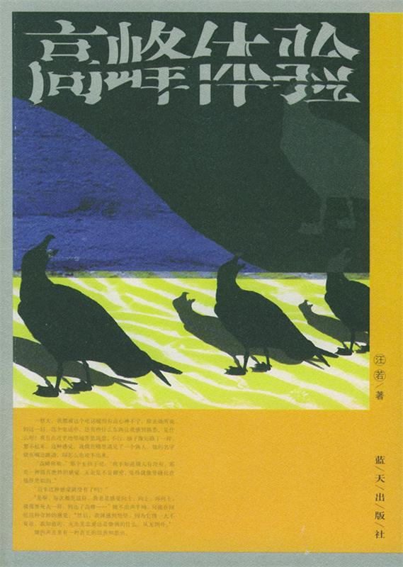 高峰体验 汪若 著