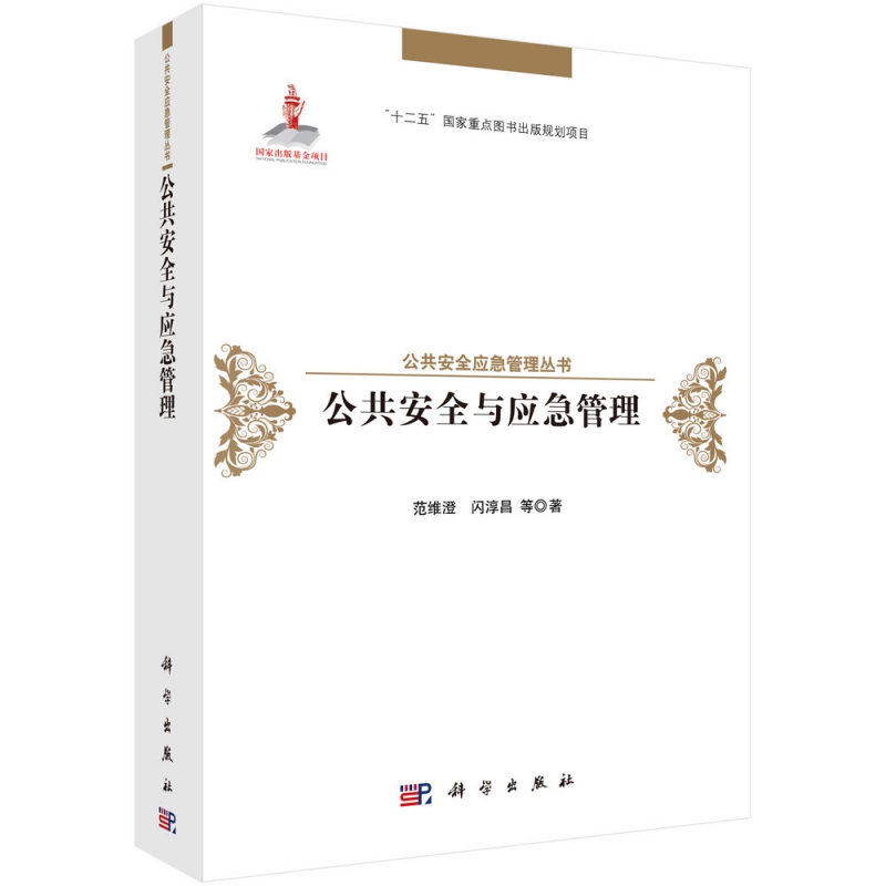 公共安全与应急管理(精)/公共安全应急管理丛书