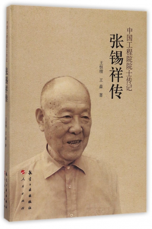 张锡祥传/中国工程院院士传记