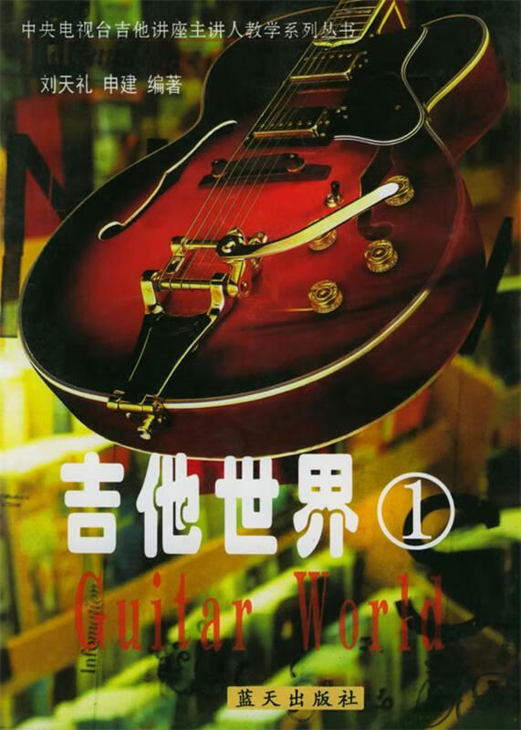 吉他世界 1 刘天礼,申建 编著【书】