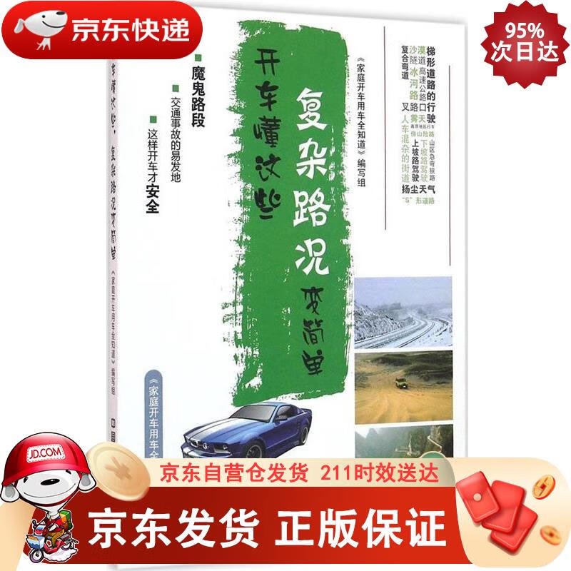开车懂这些，复杂路况变简单 中国铁道出版社 9787113215002正版