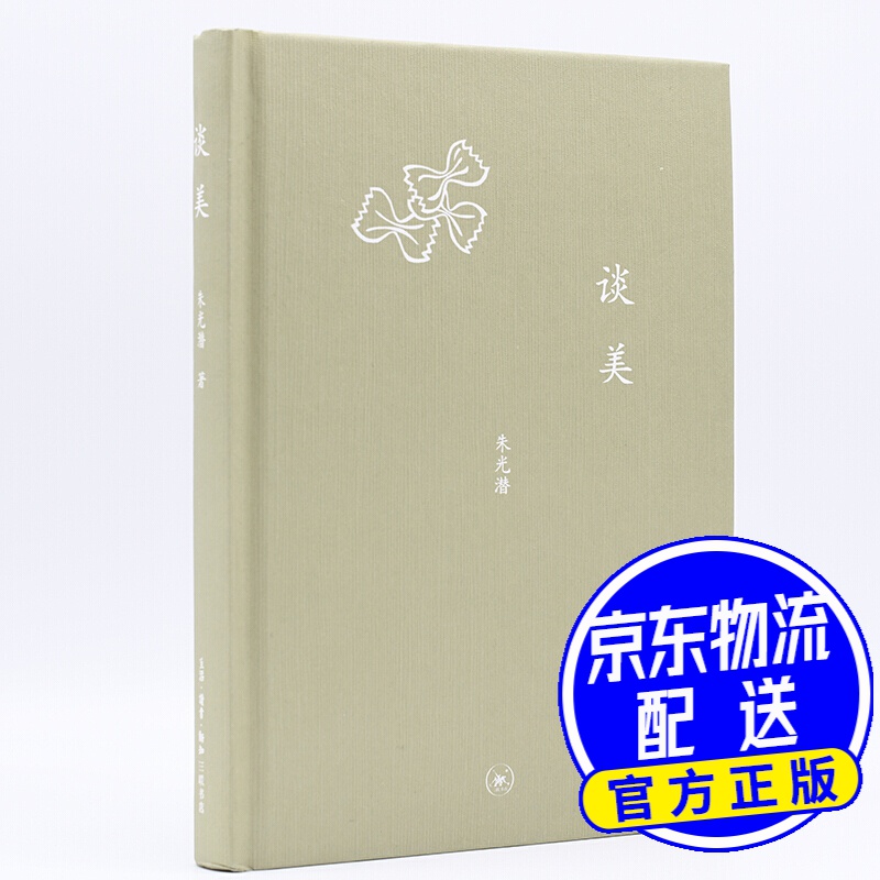 三联文丛：谈美