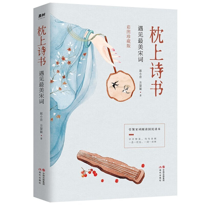 彩图珍藏版枕上诗书一本书读懂中国古诗词大会遇见最美宋词