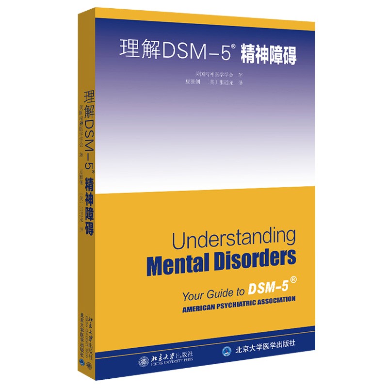 现货正版 理解DSM-5精神障碍北京大学出版社
