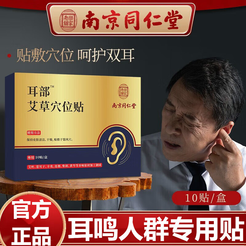 南京同仁堂艾草耳康贴听不清耳朵嗡嗡响流水蝉鸣声老年神经性耳鸣贴