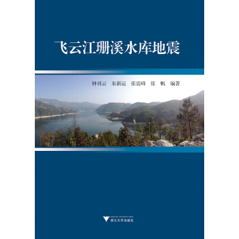 飞云江珊溪水库地震【放心选购】
