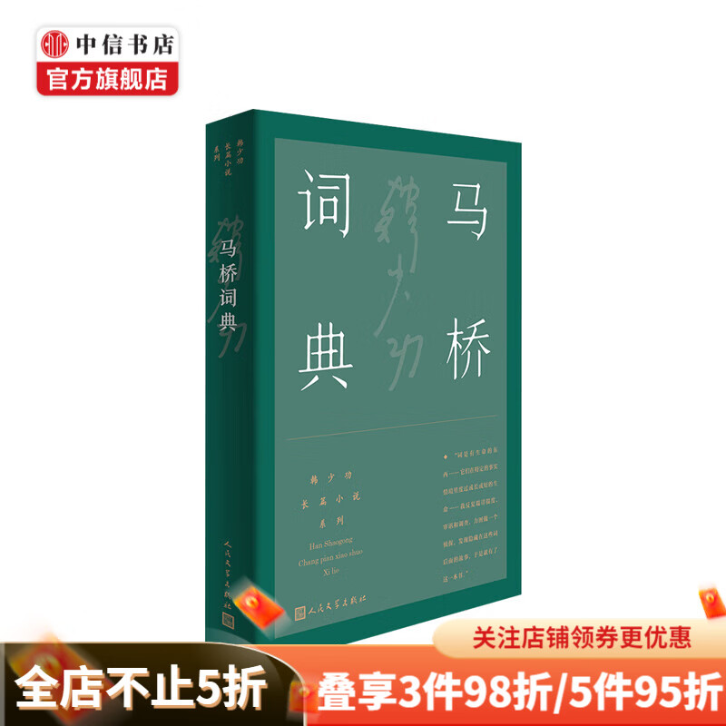 马桥词典 韩少功 著 20世纪中文小说100强之一 中国现当代文学 中信书店