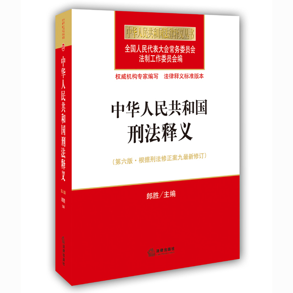 中华人民共和国刑法释义