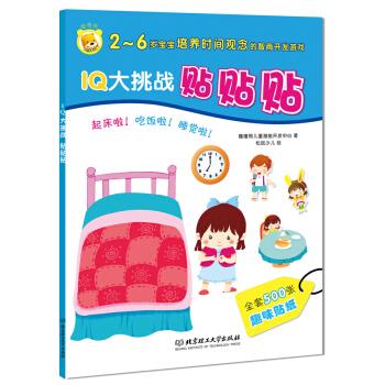 起床啦吃饭啦睡觉啦-iq大挑战贴贴贴 ,噜噜熊儿童潜能开发中心 编