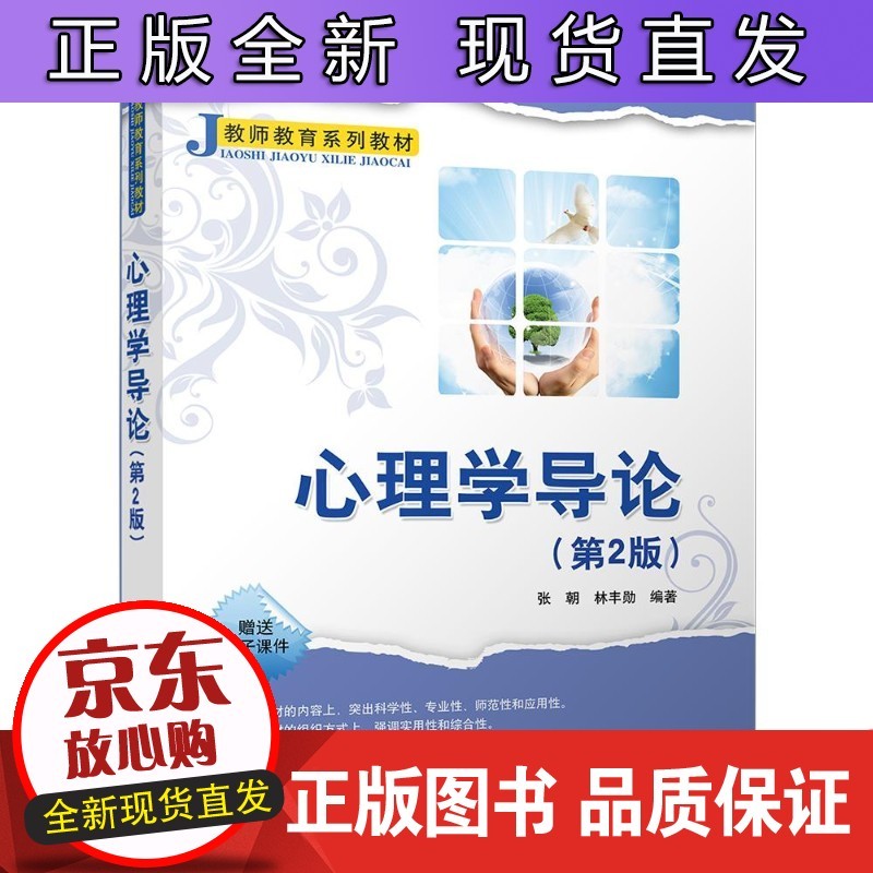 心理学导论 张朝,林丰勋 正版