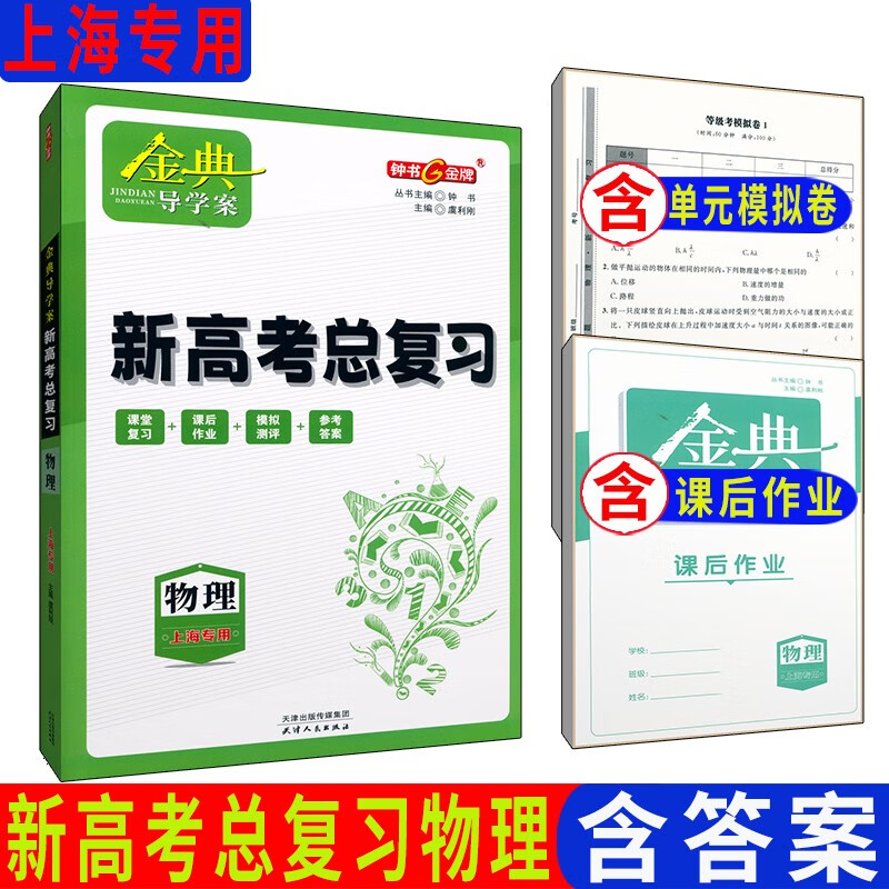 金典导学案物理新高考总复习 课堂复习+课后作业+模拟测评含答案 上海新高考复习用书 天津人民出版社
