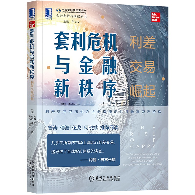 套利危机与金融新秩序：利差交易崛起