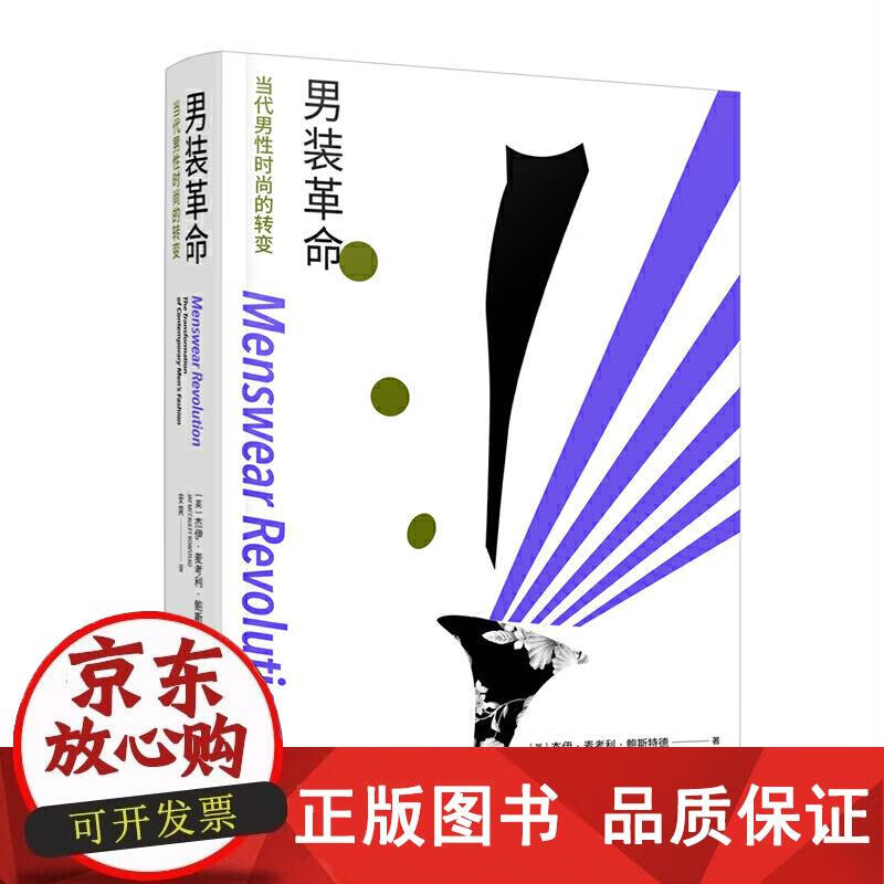 男装革命：当代男性时尚的转变 杰伊·麦考利·鲍斯特德著,安爽 译 9787568922548正版