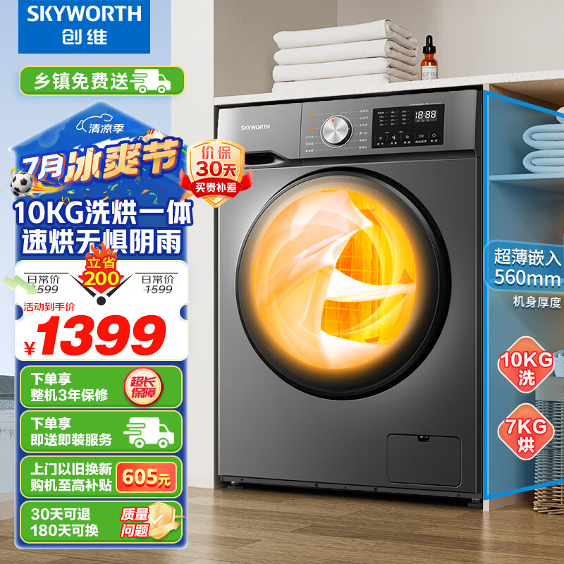 创维（SKYWORTH)滚筒洗衣机 全自动 洗烘一体机10公斤大容量 超薄嵌入 空气洗 除菌除螨 XQG100-B26RBH