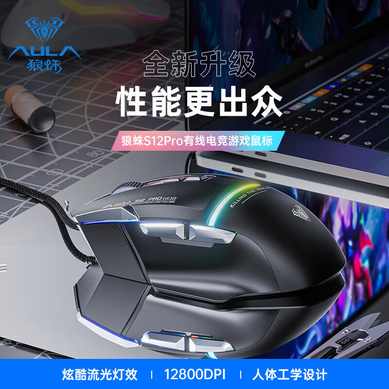 AULA狼蛛S12Pro有线游戏鼠标 RGB灯效人体工学机械外设 USB电脑配件 黑色【RGB】12800DPI