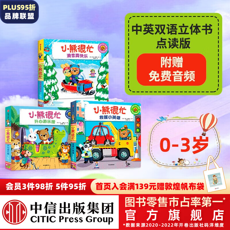 包邮 小熊很忙系列 第6辑（套装3册）【0-3岁】滑雪真快乐 开心游乐园 救援小英雄 本吉戴维斯著 中英双语互动游戏纸板书幼儿认知启蒙读物趣味认知机关书翻翻书 中信出版社图书怎么样,好用不?