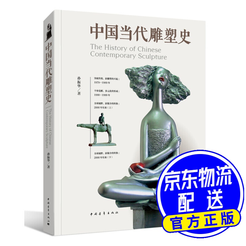 中国当代雕塑史