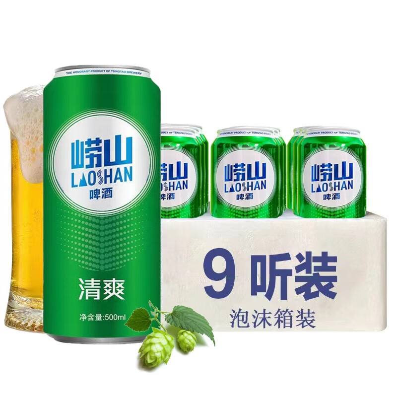 青岛啤酒(tsingtao)崂山啤酒 清爽8度 500ml 9罐