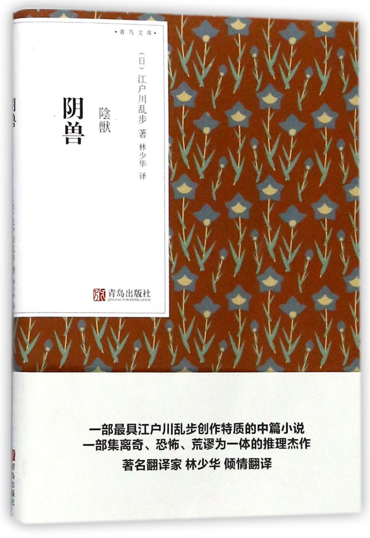 阴兽/青鸟文库 青岛 9787555257226