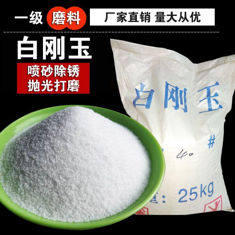 适配白刚玉喷砂机磨料喷砂沙子白钢玉喷沙料60白钢砂氧化喷砂磨料 24