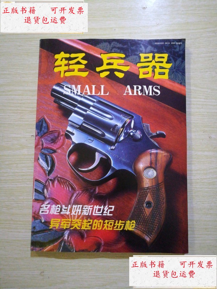 【二手9成新】轻兵器 2005年增刊 /《轻兵器》杂志社 《轻兵器》杂志