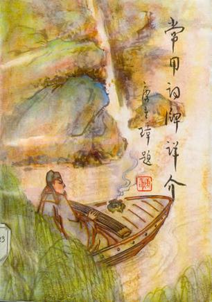 常用词牌详介 陈明源【书】