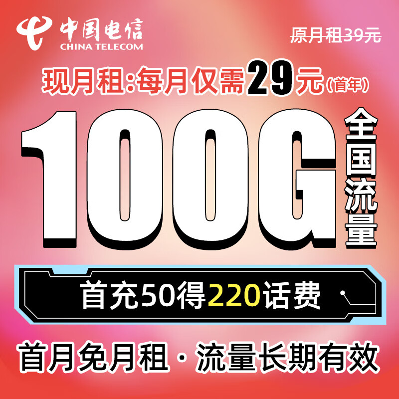 中国电信 29元大流量卡 内含220话费 每月100G全国通用 流量长期有效 首月免费体验 流量王卡 上网电话卡