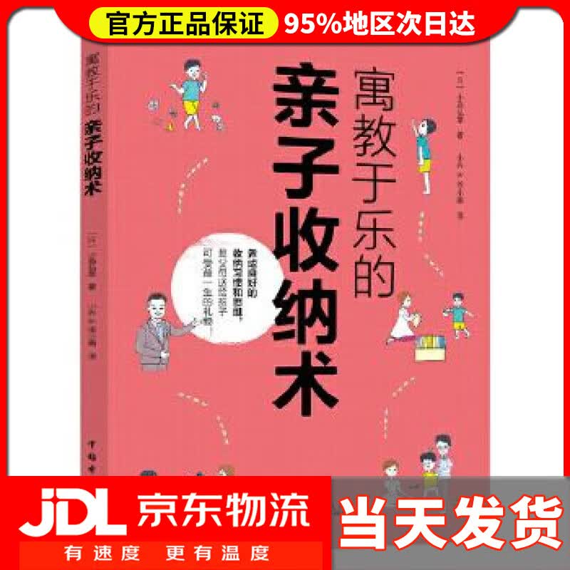 【送货上门】寓教于乐的亲子收纳术 小岛弘章 中国电力出版社 9787519834227