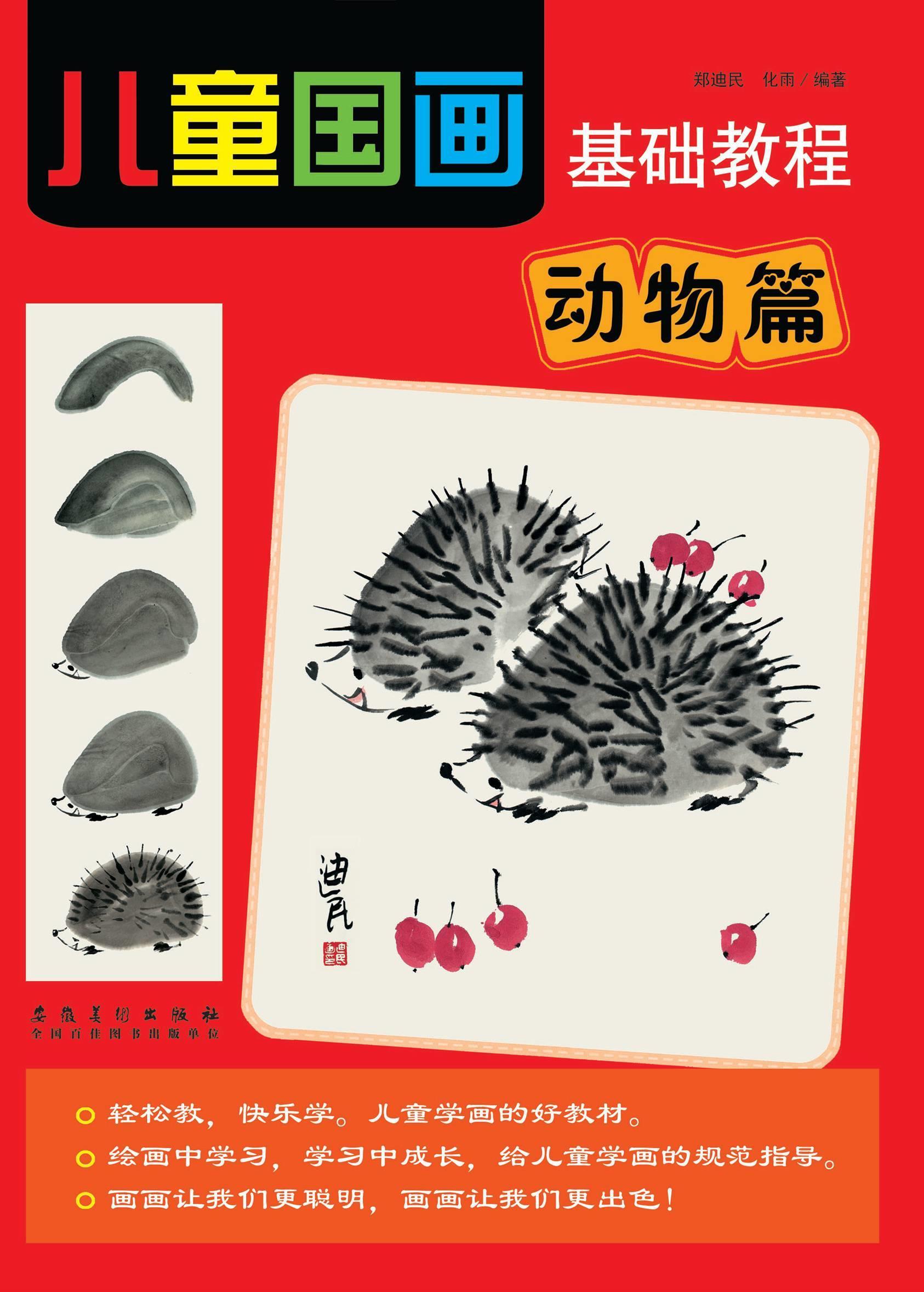 儿童国画基础教程·动物篇 郑迪民,化雨 编著 9787539854878【正版】