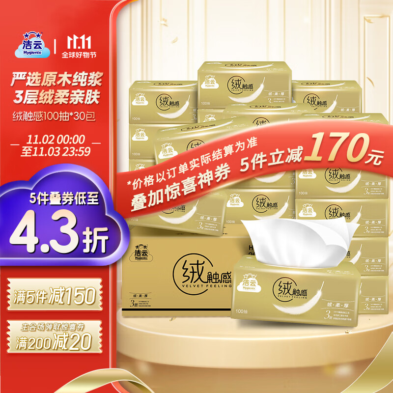 洁云抽纸 绒触感3层100抽30包  S码纸巾 软抽面巾纸  餐巾纸整箱高性价比高么？