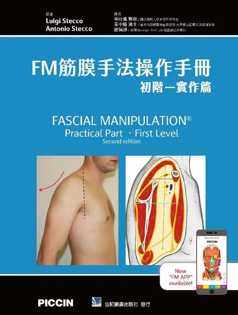 预售 FM筋膜手法操作手册:初阶-实作篇(Fascial Manipulation Practica