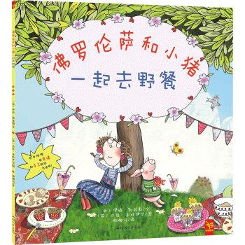 天星童书 佛罗伦萨和小猪:一起去野餐 [英]杰丝·米哈伊尔 绘 汕头大学出版社