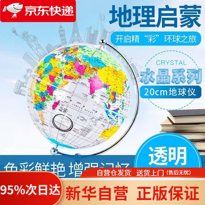 【新华书店正版】博目 20cm中英文彩色政区透明地球仪 办公用品文具教具 儿童玩具 创意礼品 办公书房装饰 北京博目