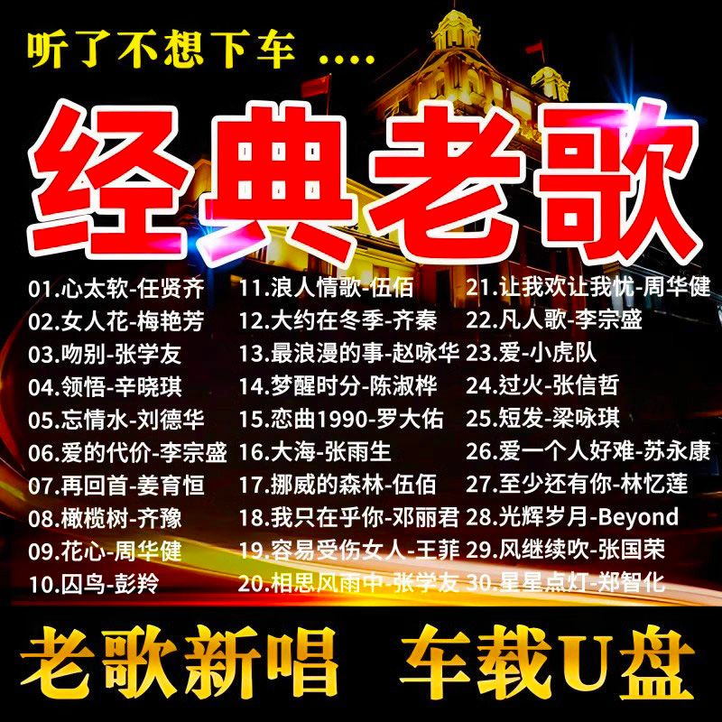 金耳朵汽车载经典歌曲708090老歌U盘怀旧国粤语无损高音质车用音乐优盘  16G【经典老歌1300首】