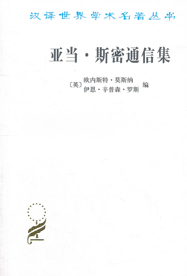 亚当 斯密通信集【放心选购】