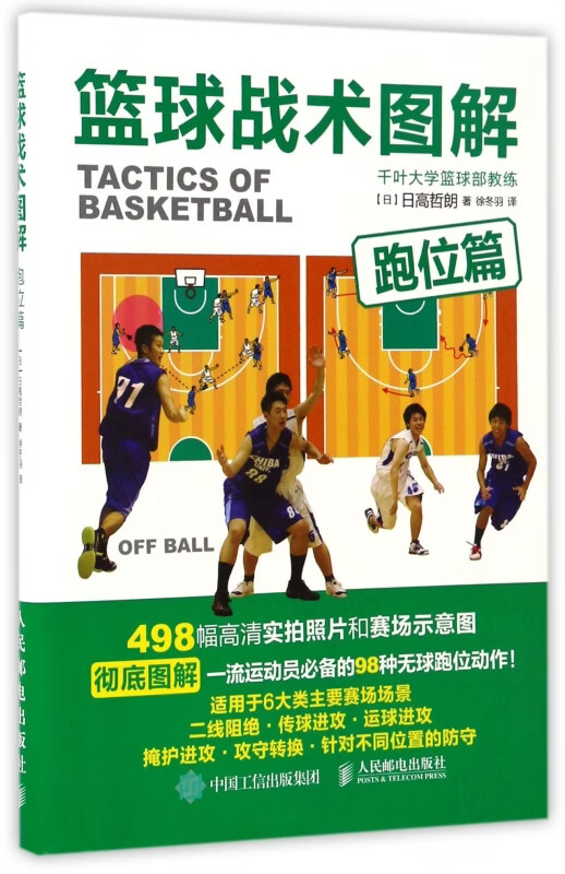 篮球战术图解 跑位篇 498幅高清实拍照片和赛场示意图 图解 运动员的