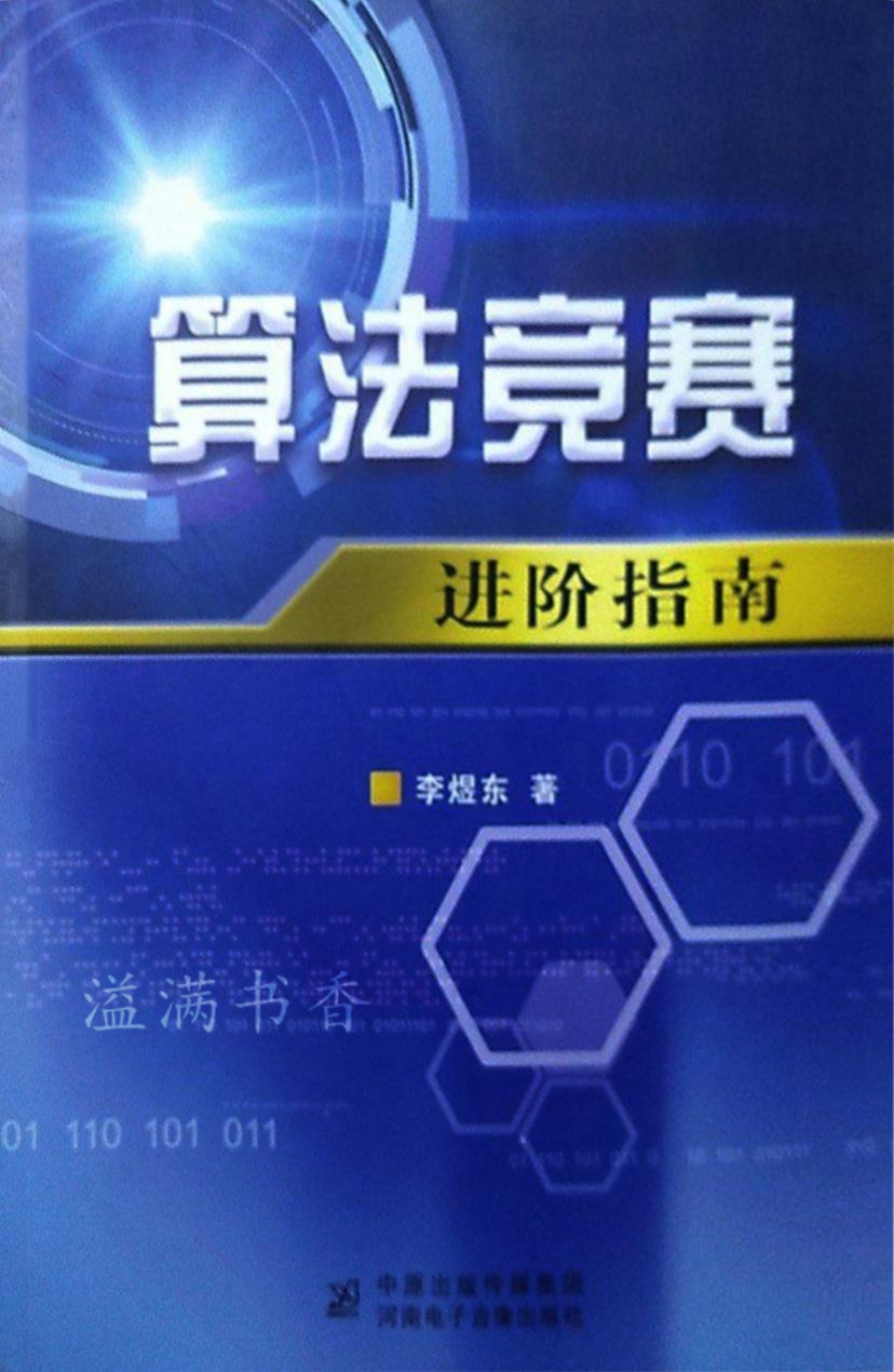 算法竞赛进阶指南 李煜东著 河南电子音像出版社