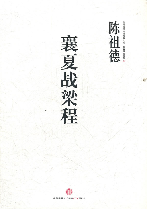 中国围棋古谱精解大系-襄夏战梁程 陈祖德 著【正版】