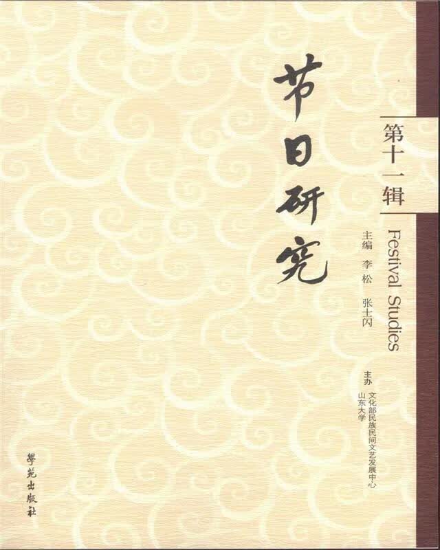 节日研究 李松,张士闪【正版】