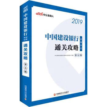 通关攻略 9787550434400 西南财经大学出版社 中公教育全国银行招聘考试研究院 著