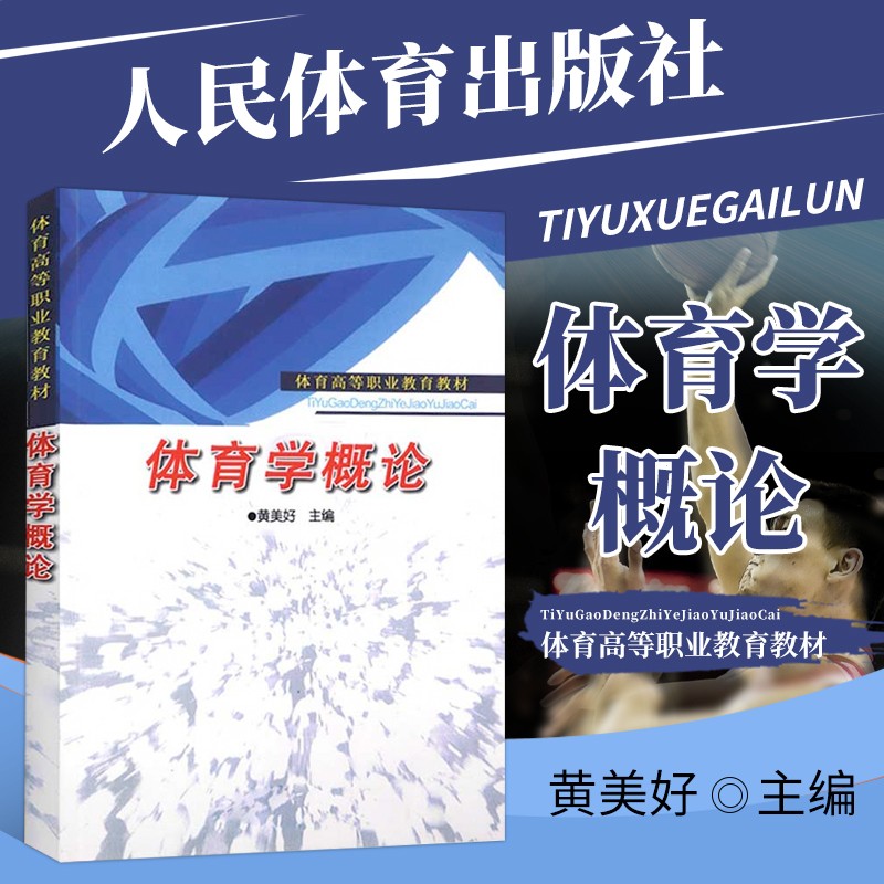 体育学概论 高职教材 体育学的研究对象与特点 体育学在中国的发展 体育学的学科性质与学科体系 奥林匹克运动 体育教材