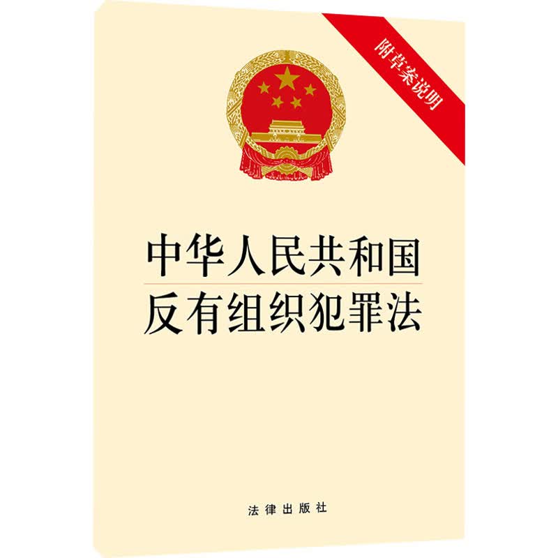 中华人民共和国反有组织犯罪法 附草案说明 图书