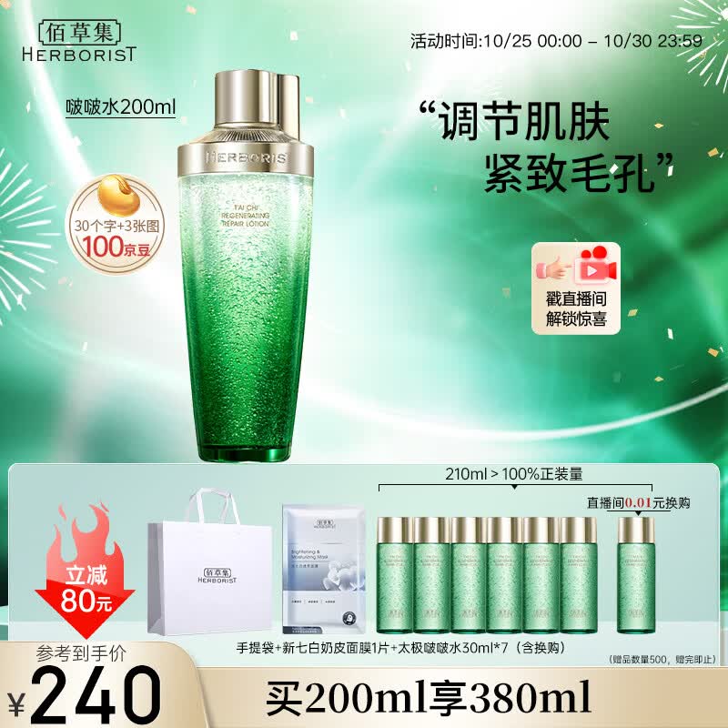 佰草集太极啵啵水精华水200ml爽肤水化妆水(化妆品 护肤品女）怎么样,好用不?