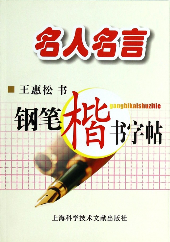 名人名言钢笔楷书字帖