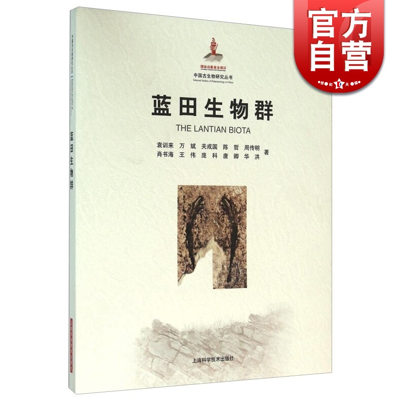 蓝田生物群(中国古生物研究丛书) 上海科学技术出版社