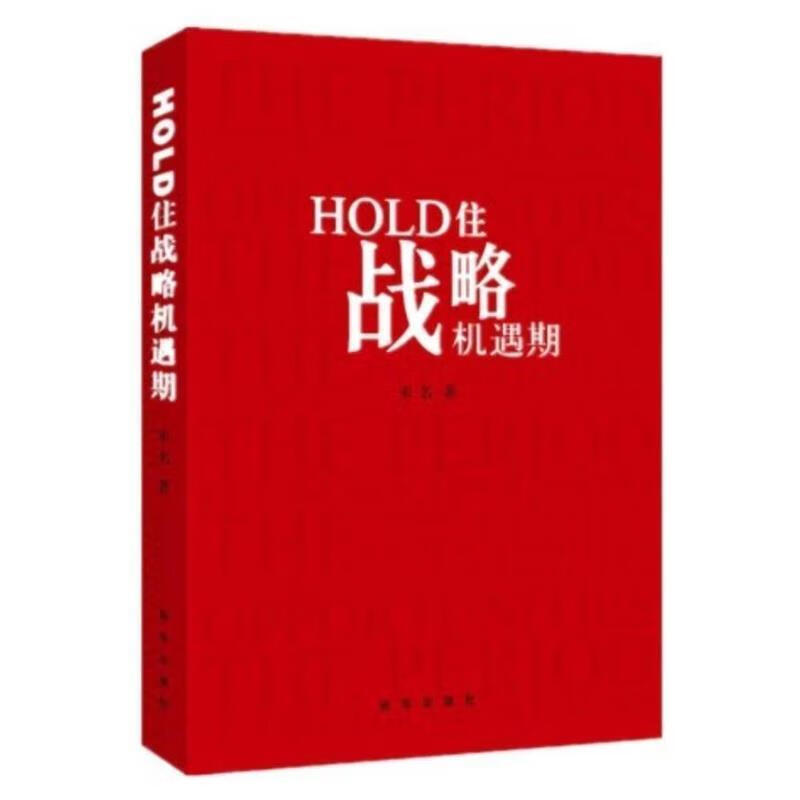 hold住战略机遇期【正版图书,放心购买】