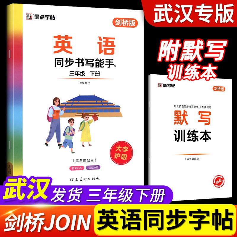 墨点字帖英语同步书写能手武汉JOIN IN剑桥版三3四4五5六6年级上册下册课本配套英语单词句子默写描红临摹版英语练字帖 三年级下册 【剑桥版】英语同步书写能手